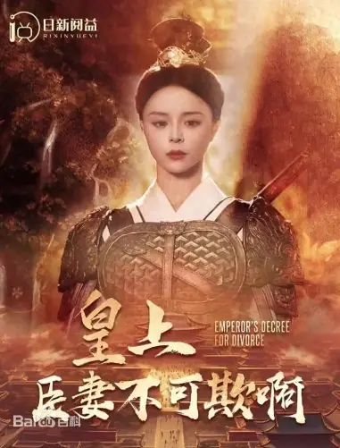 Дорама Императорский указ о разводе / Emperor's Decree for Divorce /  皇上臣妻不可欺啊