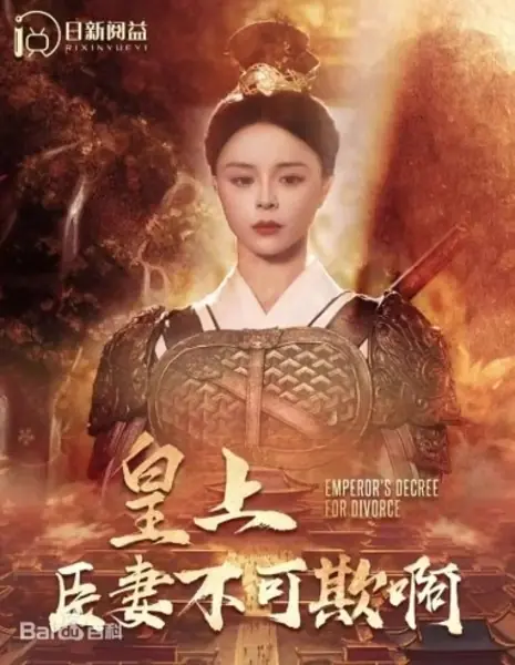 Императорский указ о разводе / Emperor's Decree for Divorce /  皇上臣妻不可欺啊
