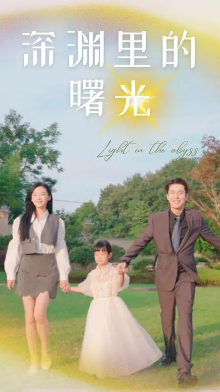 Дорама Рассвет в бездне / Shen Yuan Li De Shu Guang /  深渊里的曙光