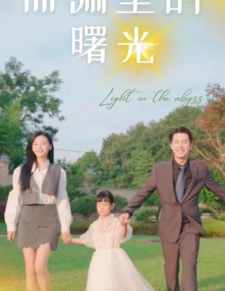 Рассвет в бездне / Shen Yuan Li De Shu Guang /  深渊里的曙光