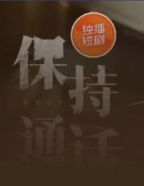 Оставайтесь на линии / Bao Chi Tong Hua / 保持通话