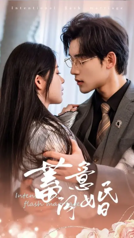 Дорама Намеренный брак по расчету / Intentional Flash Marriage /  蓄意闪婚