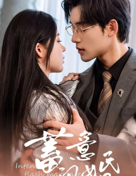 Намеренный брак по расчету / Intentional Flash Marriage /  蓄意闪婚