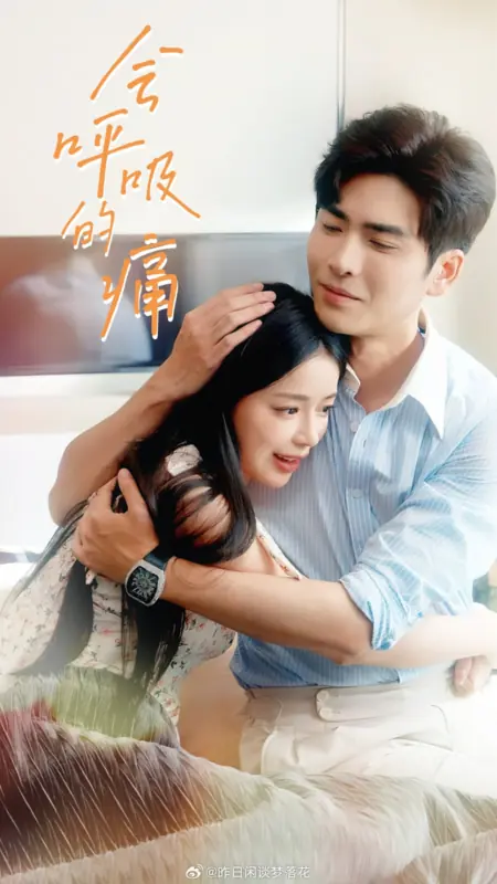 Дорама Боль в каждом вздохе / Hui Hu Xi De Tong /  会呼吸的痛