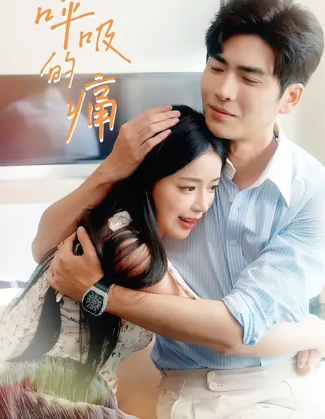 Боль в каждом вздохе / Hui Hu Xi De Tong /  会呼吸的痛