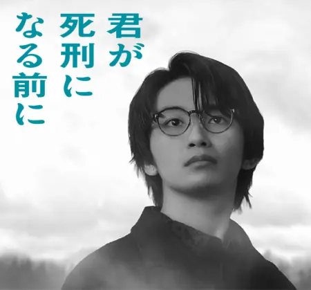 Дорама Накануне казни / Kimi ga Shikei ni Naru Mae ni / 君が死刑になる前に  