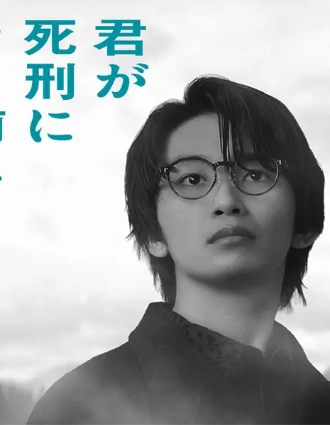 Накануне казни / Kimi ga Shikei ni Naru Mae ni / 君が死刑になる前に  