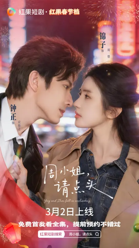 Дорама Ин и Чжоу в ловушке / Ying and Zhou Fall in Enchanting / 周小姐，请点头 / Zhou Xiao Jie, Qing Dian Tou