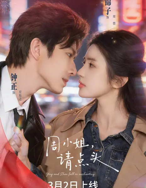 Ин и Чжоу в ловушке / Ying and Zhou Fall in Enchanting / 周小姐，请点头 / Zhou Xiao Jie, Qing Dian Tou