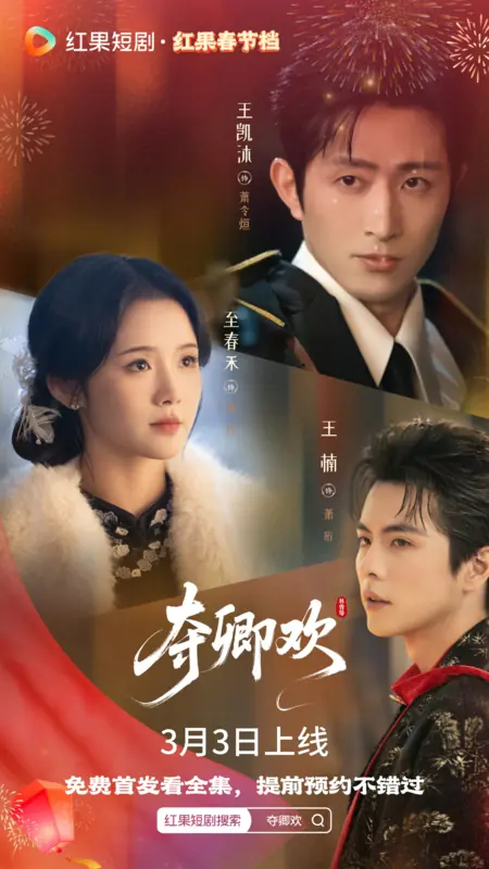 Дорама Украденное счастье / Duo Qing Huan / 夺卿欢