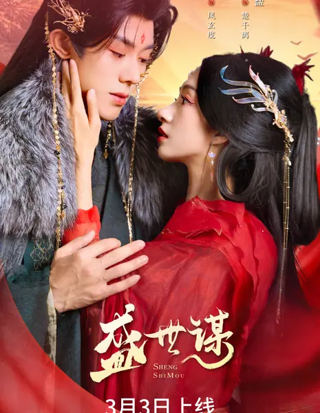 Sheng Shi Mou / 盛世谋