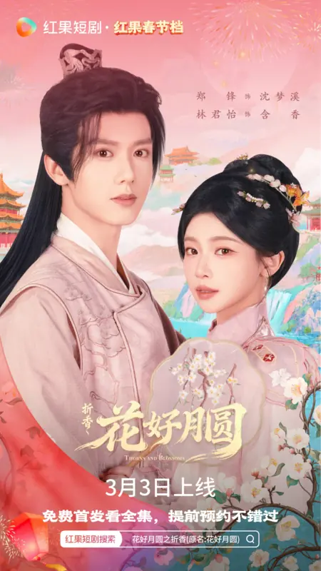 Дорама Шипы и цветы / Thorns and Blossoms /  花好月圆之折香 / Hua Hao Yue Yuan Zhi Zhe Xiang