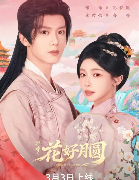 Шипы и цветы / Thorns and Blossoms /  花好月圆之折香 / Hua Hao Yue Yuan Zhi Zhe Xiang