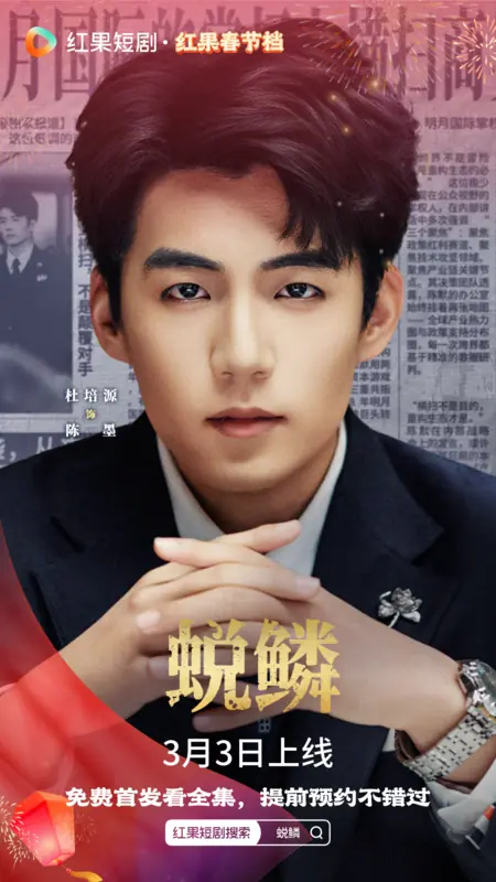 Дорама Tui Lin / 蜕鳞