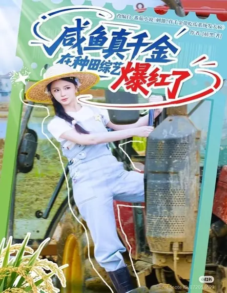 Xian Yu Zhen Qian Jin Zai Zhong Tian Zong Yi Bao Hong Le /  咸鱼真千金在种田综艺爆红了