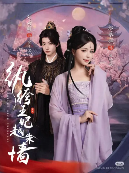 Дорама Избалованная богатая принцесса / Spoiled Rich Princess /  纨绔王妃越朱墙