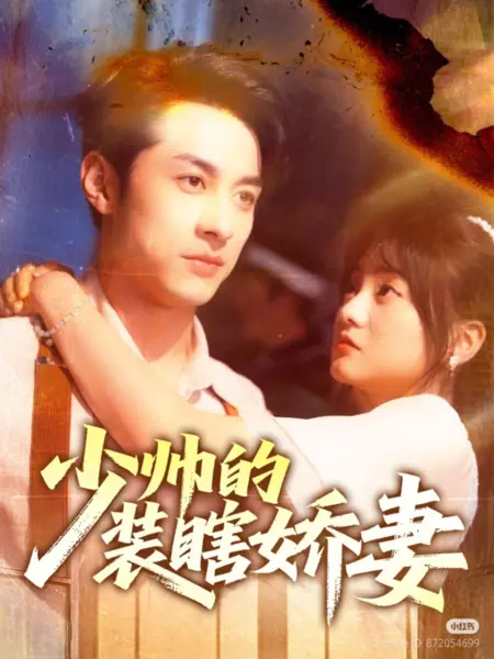 Дорама Притворяющаяся слепой жена молодого маршала / Shao Shuai De Zhuang Xia Jiao Qi /  少帅的装瞎娇妻