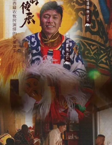 Наследие под маской / Mian Ju Xia De Chuan Cheng /  面具下的传承