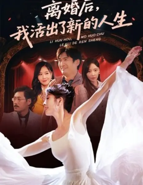 Новая жизнь после развода / Li Hun Hou, Wo Huo Chu Le Xin De Ren Sheng /  离婚后，我活出了新的人生