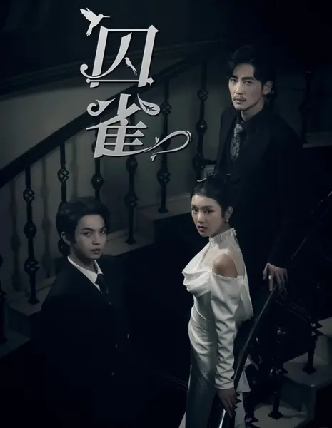 Птица в клетке / Qiu Que /  囚雀