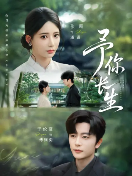 Дорама Я дарую тебе долгую жизнь / Yu Ni Chang Sheng /  予你长生