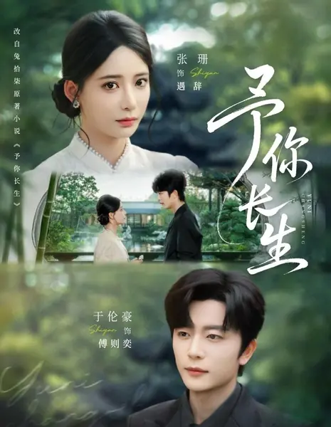 Я дарую тебе долгую жизнь / Yu Ni Chang Sheng /  予你长生
