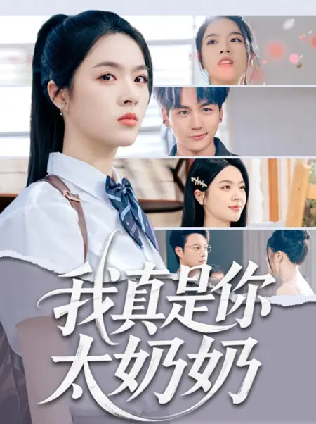 Дорама Я действительно твоя бабушка / Wo Zhen Shi Ni Tai Nai Nai /  我真是你太奶奶