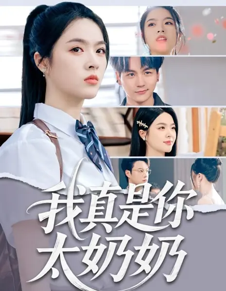 Я действительно твоя бабушка / Wo Zhen Shi Ni Tai Nai Nai /  我真是你太奶奶