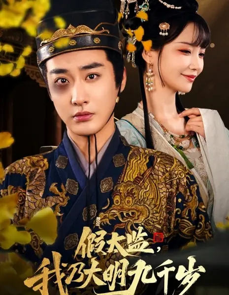 Jia Tai Jian, Wo Nai Da Ming Jiu Qian Sui /  假太监，我乃大明九千岁