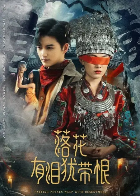 Дорама Опадающие лепестки плачут от обиды  / Falling Petals Weep with Resentment /  落花有泪犹带恨