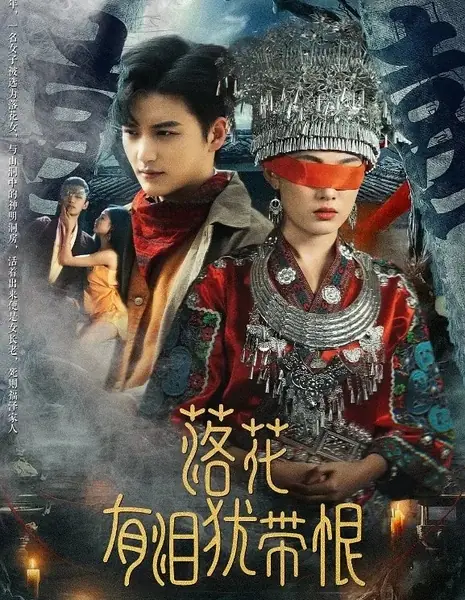 Опадающие лепестки плачут от обиды  / Falling Petals Weep with Resentment /  落花有泪犹带恨