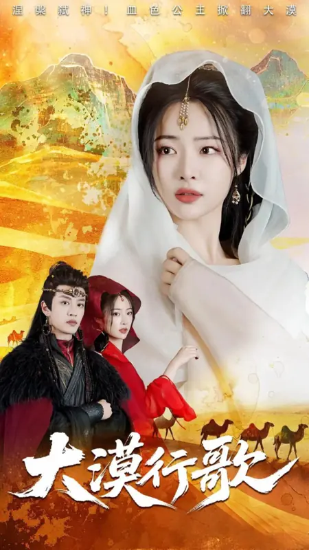 Дорама Возрождение в песках / Reborn in the Sands /  大漠行歌