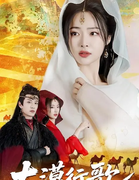 Возрождение в песках / Reborn in the Sands /  大漠行歌