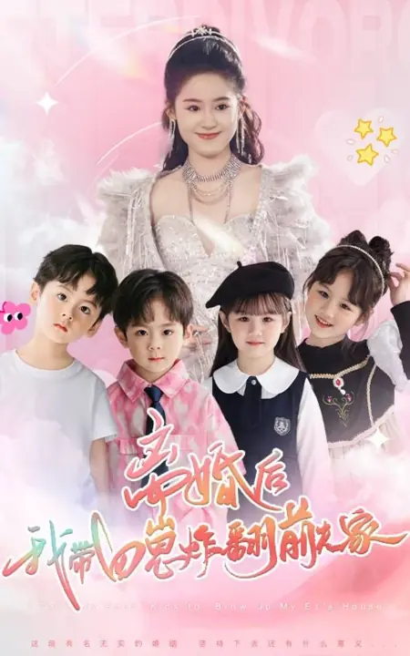 Дорама Я беру своих четверых детей, чтобы взорвать дом моего бывшего / I Take My Four Kids to Blow Up My Ex's House /  离婚后，我带四崽炸翻前夫家