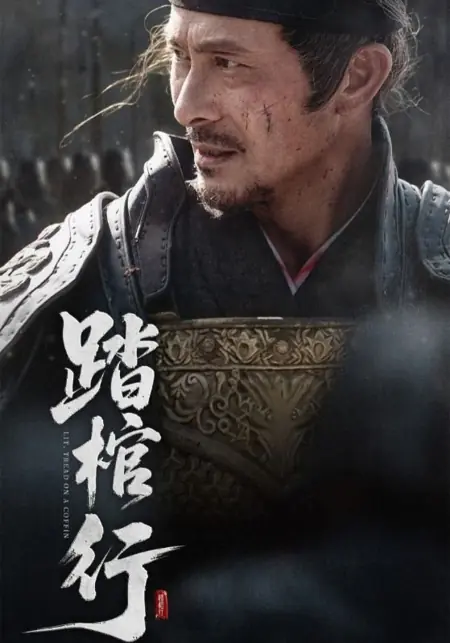 Дорама Ступая по гробам / Lit. Tread on a Coffin /  踏棺行