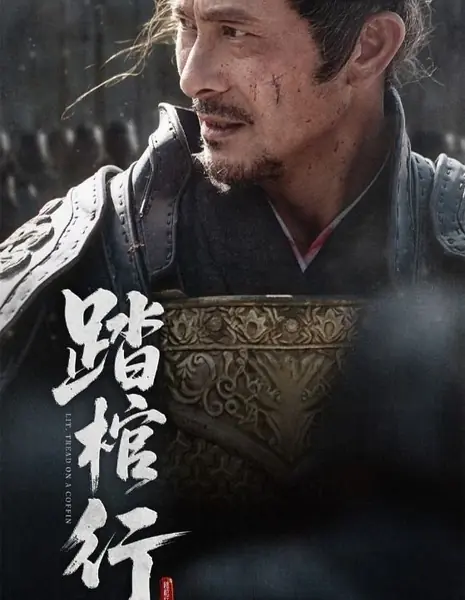 Ступая по гробам / Lit. Tread on a Coffin /  踏棺行