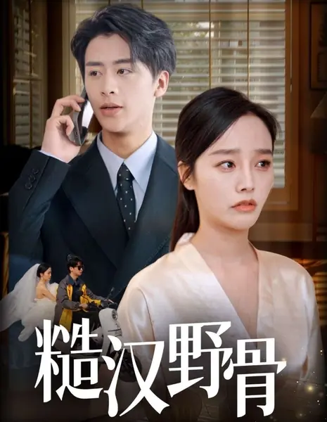 Дикая натура сурового мужчины / Cao Han Ye Gu /  糙汉野骨