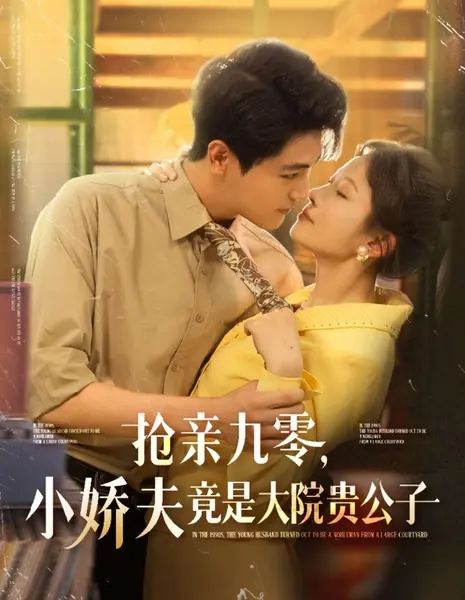  В 1990-х молодой муж оказался дворянином из знатной семьи / In the 1990s, the Young Husband Turned Out to Be a Nobleman from a Large Courtyard /  抢亲九零，小娇夫竟是大院贵公子