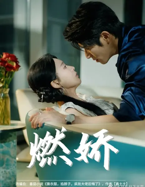 Обжигающая красота / Ran Jiao /  燃娇