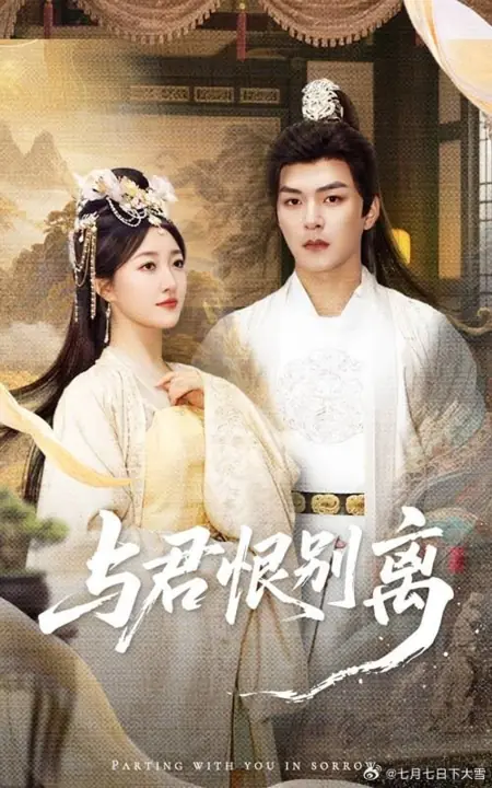 Дорама Расставание с тобой в печали / Parting with You in Sorrow /  与君恨别离