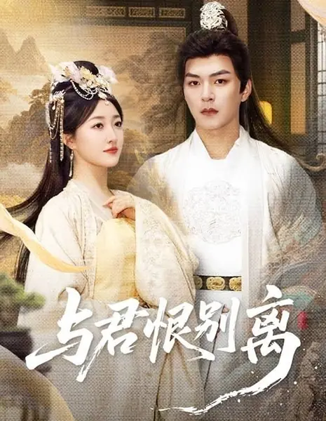 Расставание с тобой в печали / Parting with You in Sorrow /  与君恨别离