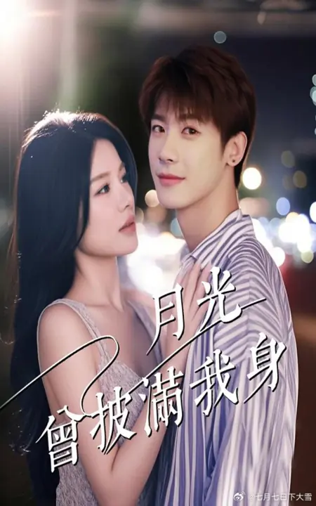 Дорама Лунный свет когда-то окутывал меня / Yue Guang Ceng Pi Man Wo Shen /  月光曾披满我身