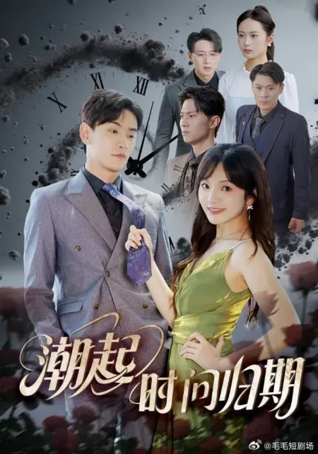 Дорама Когда наступит прилив, спроси о сроке возвращения / Chao Qi Shi Wen Gui Qi /  潮起时问归期