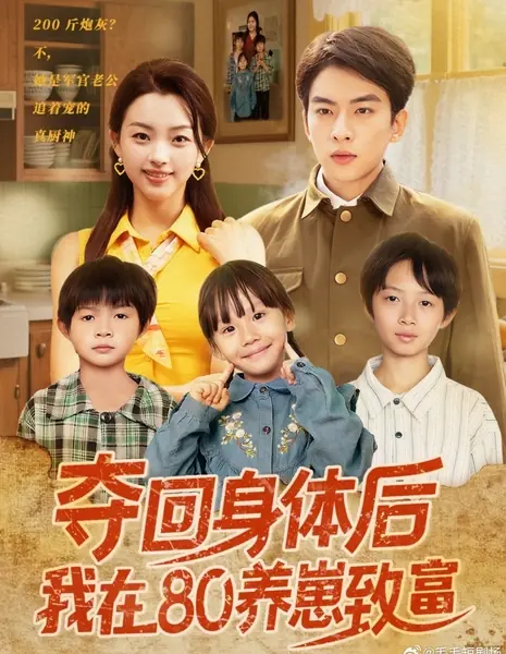 Назад в 80-е: возвращение контроля над телом и путь к процветанию / Duo Hui Shen Ti Hou Wo Zai 80 Yang Zai Zhi Fu /  夺回身体后我在80养崽致富