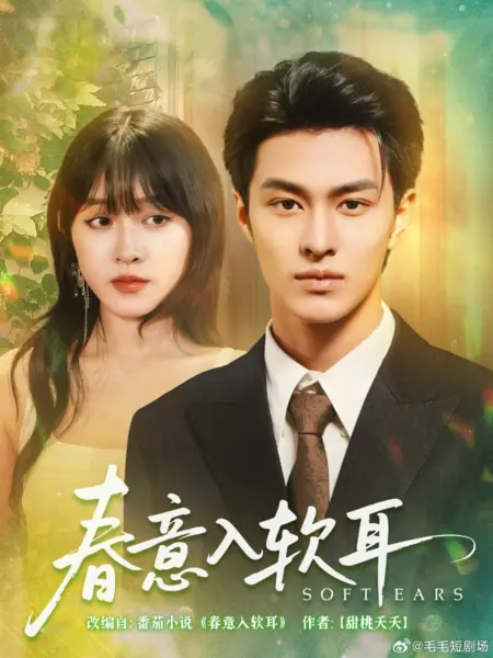 Дорама Мягкие ушки / Soft Ears /  春意入软耳