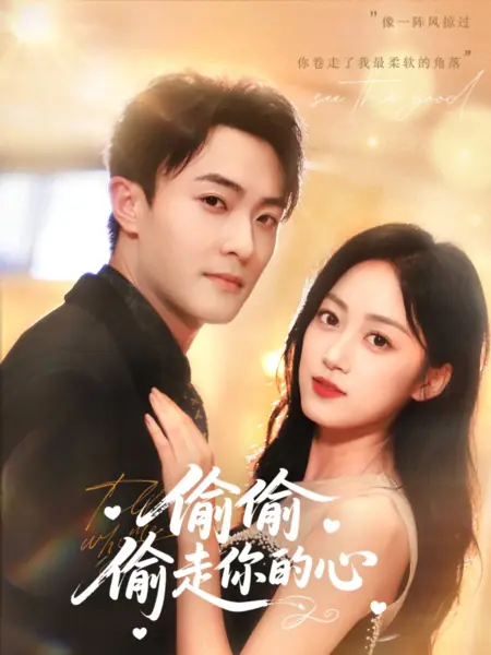 Дорама Тайно украсть твое сердце / Tou Tou Tou Zou Ni De Xin /  偷偷偷走你的心