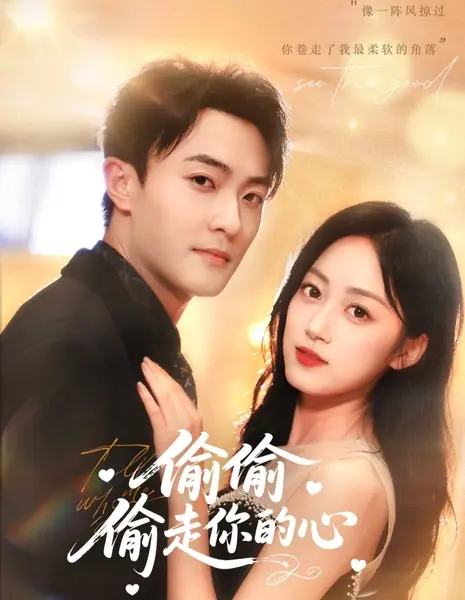 Тайно украсть твое сердце / Tou Tou Tou Zou Ni De Xin /  偷偷偷走你的心
