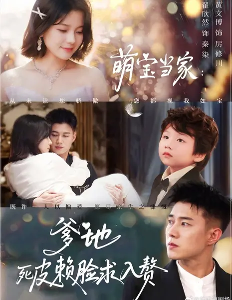 Meng Bao Dang Jia: Die Di Si Pi Lai Lian Qiu Ru Zhui /  萌宝当家：爹地死皮赖脸求入赘