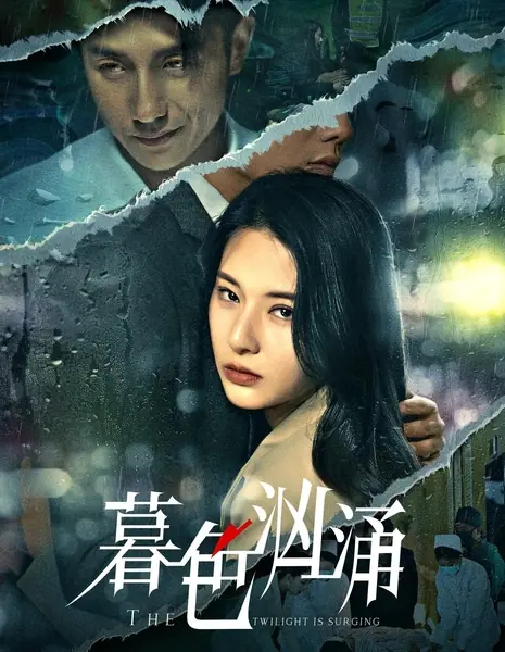 Сгущаются сумерки / The Twilight Is Surging  /  暮色汹涌