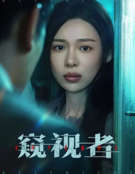 Пристальный взгляд / Gaze  /  窥视者